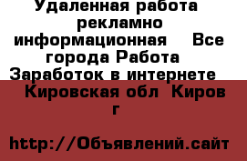 Удаленная работа (рекламно-информационная) - Все города Работа » Заработок в интернете   . Кировская обл.,Киров г.